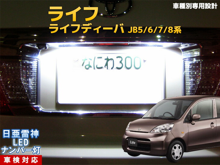 楽天市場 ナンバー灯 Led 日亜 雷神 ライフ ライフディーバ Jb5 6 7 8系 Ledのお店 まめ電