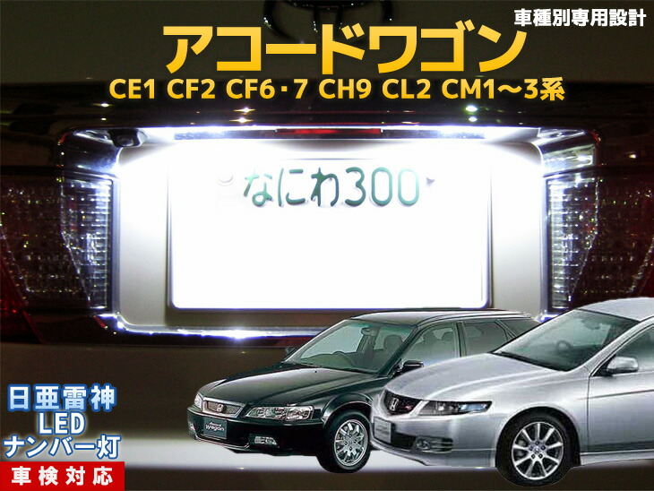 楽天市場 ナンバー灯 Led 日亜 雷神 アコードワゴン Ce1 Cf2 Cf6 7 Ch9 Cl2 Cm1 2 3系 Ledのお店 まめ電