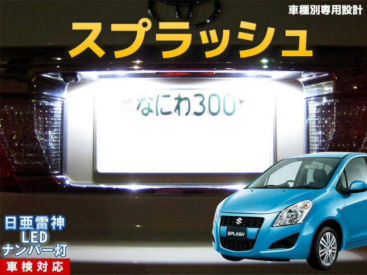 楽天市場 ナンバー灯 Led 日亜 雷神 スプラッシュ Ledのお店 まめ電