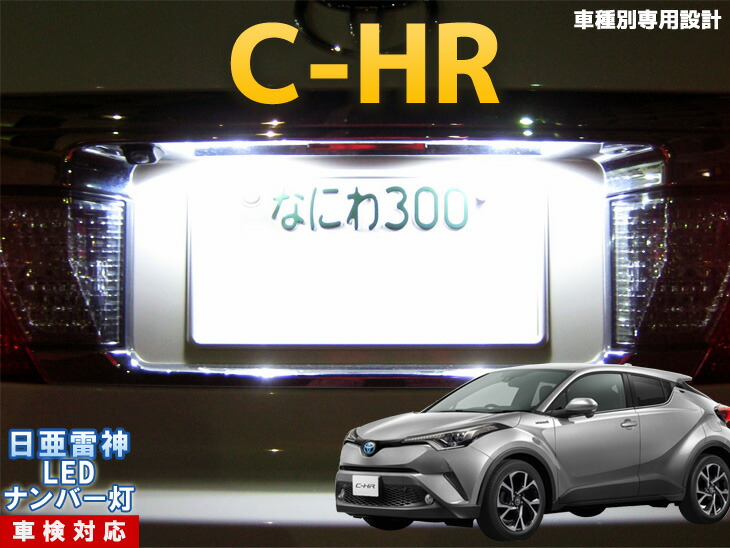 楽天市場 ナンバー灯 Led 日亜 雷神 C Hr Chr Ledのお店 まめ電