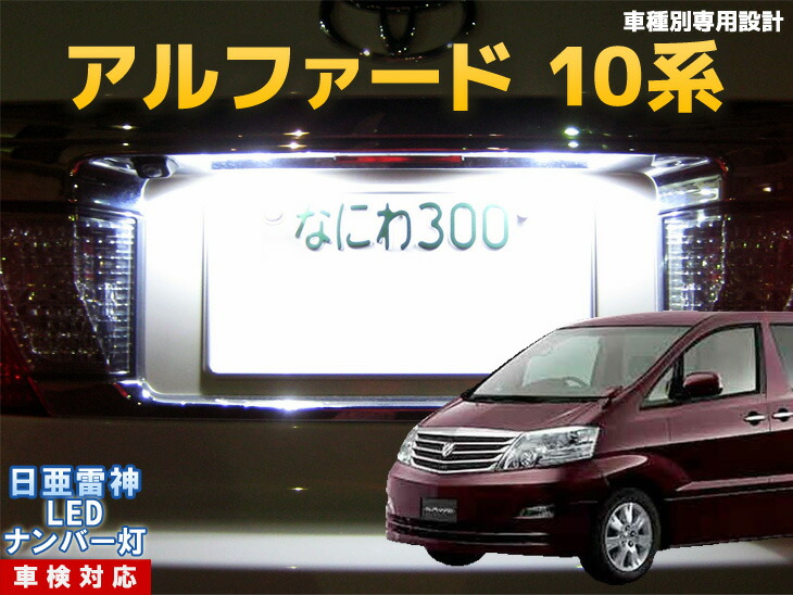 楽天市場】トヨタ アルファード10系専用LEDナンバー灯