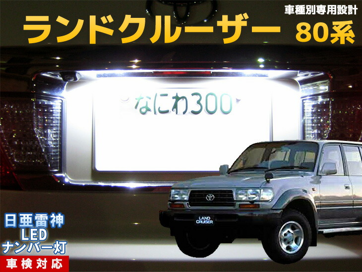 TOYOTA ランクル70 のナンバー灯 楽天市場】ランクル 70 ナンバー灯の通販
