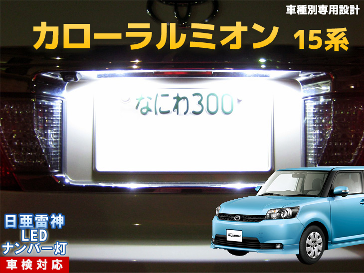 楽天市場 ナンバー灯 Led 日亜 雷神 カローラルミオン 15系 Ledのお店 まめ電