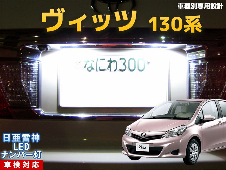 楽天市場 ナンバー灯 Led 日亜 雷神 ヴィッツ 130系 ビッツ ビィッツ Ledのお店 まめ電