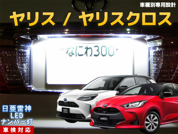 楽天市場】【単体での購入不可】 ナンバー灯 2個１セット用 2連⇒3連の増発オプション 2連の1.5倍の光量 LED 日亜 雷神 : LED のお店「まめ電」