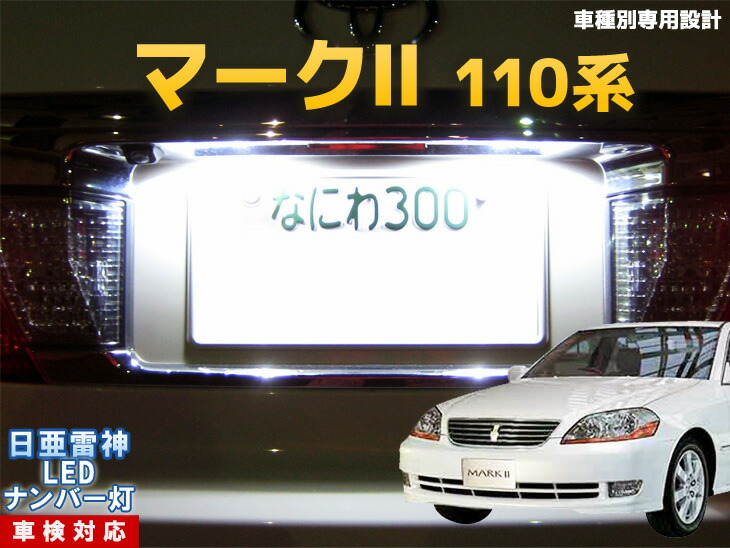 楽天市場 ナンバー灯 Led 日亜 雷神 マーク2 110系 Ledのお店 まめ電