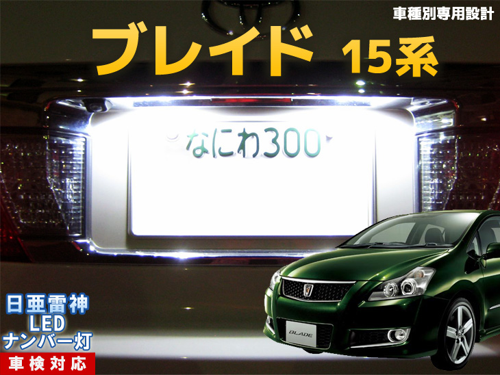 楽天市場 ナンバー灯 Led 日亜 雷神 ブレイド 15系 Ledのお店 まめ電