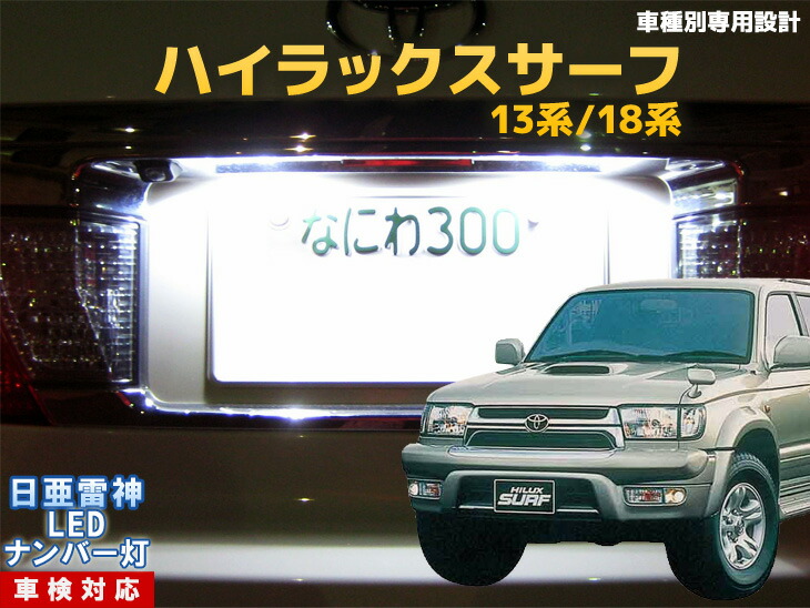 楽天市場 ナンバー灯 Led 日亜 雷神 ハイラックスサーフ 13系 18系 Ledのお店 まめ電