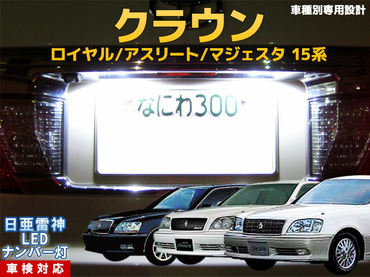 楽天市場 ナンバー灯 Led 日亜 雷神 クラウン ロイヤル アスリート マジェスタ 15系 Ledのお店 まめ電