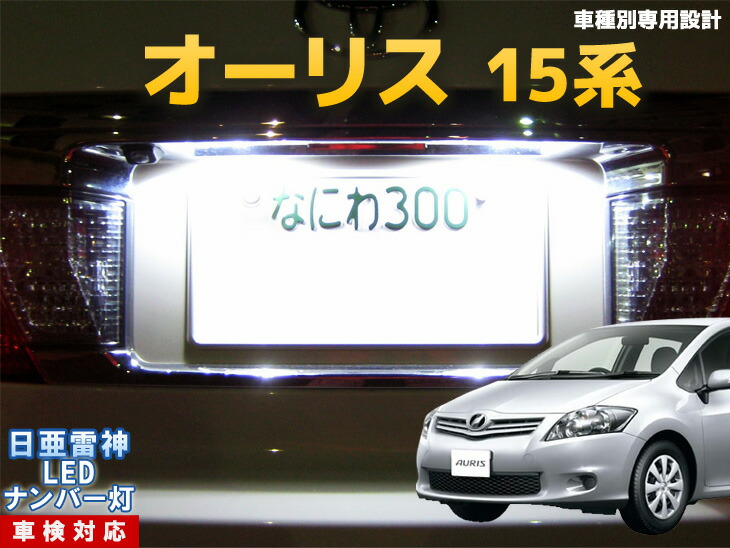 楽天市場 ナンバー灯 Led 日亜 雷神 オーリス 15系 Ledのお店 まめ電