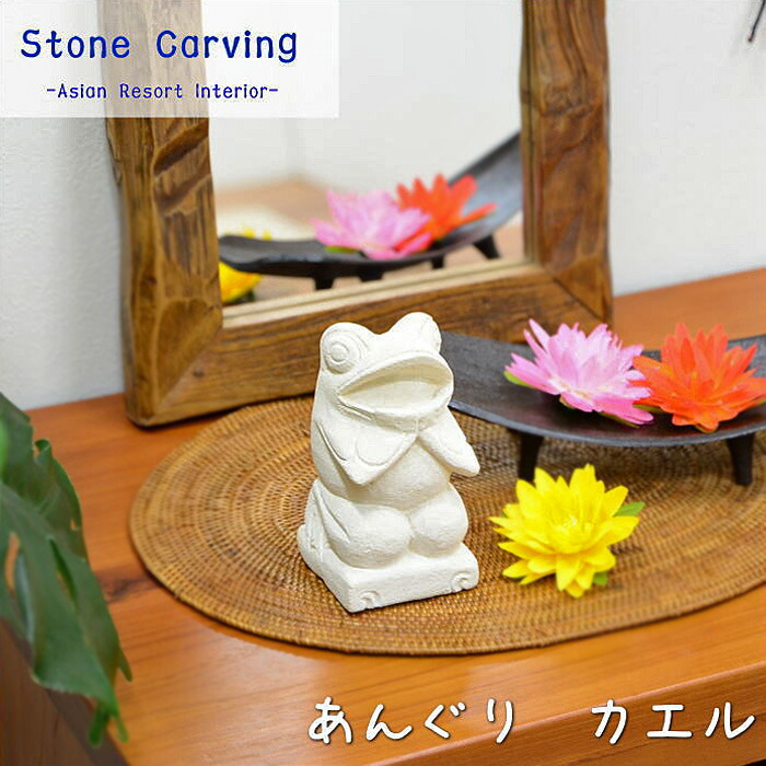 楽天市場】ミニ石彫り《あんぐりガエル》 ストーンカービング オブジェ