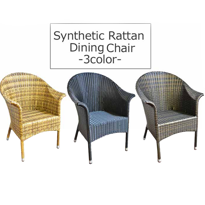 訳あり シンセティックラタン 籐 ガーデンチェア 椅子 アウトドア 庭