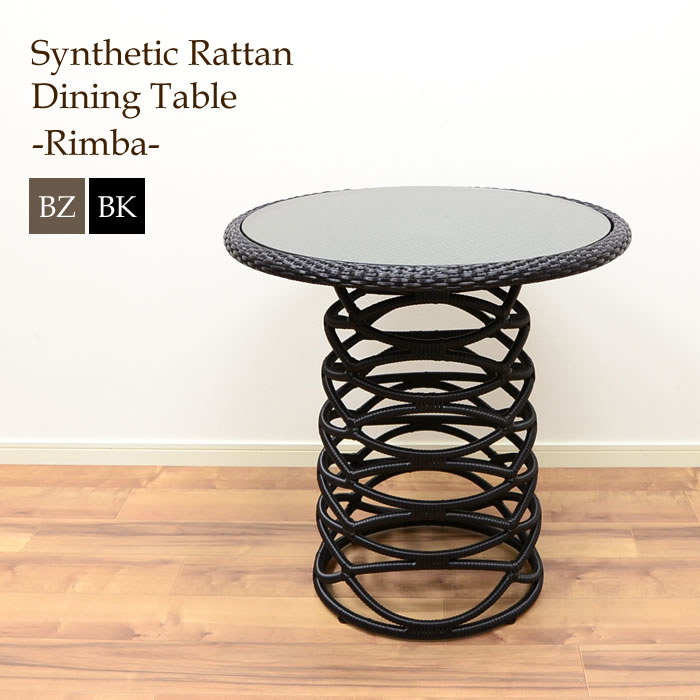 【法人様専用】ダイニングテーブル ＜Rimba＞ 全2色 シンセティックラタン ガーデンファニチャー 家具 バルコニー ウッドデッキ テラス バーベキュー キャンプ パティオ 庭 屋外用 リゾート モダン カフェ リビング アジアン バリ 雑貨 人工ラタン アジアン家具 SRF-07