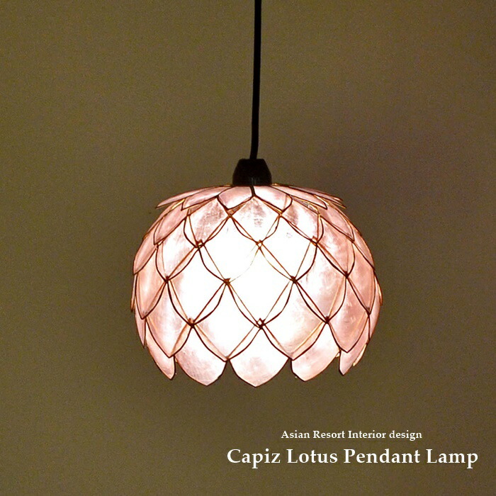 【LED白熱電球標準尺度】吊り下げ点火装置 24.5cm×19珊【芙蓉】 点火装置さくら色 カピス貝  最高限度点火装置 シャンデリヤ点火装置 上昇限度点火装置 間接的な行動点火装置 室内装飾点火装置 さくら色 自然的 点火装置 今めかしい 好いたらしい 愛くるしい  気どらずに原料品 甲殻 点火装置 室内装飾 アジアン 点火装置 SLA-0022-lpk