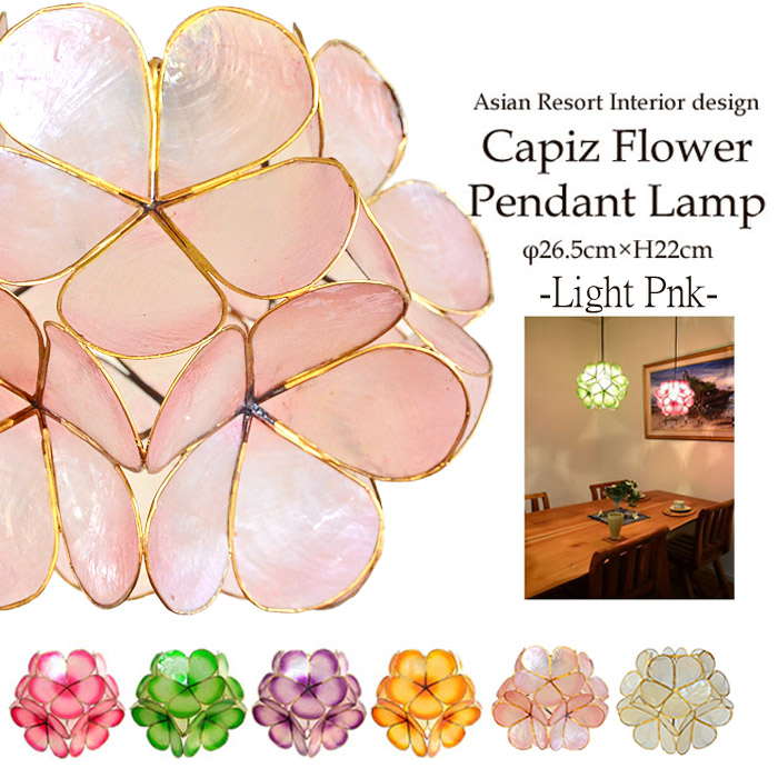 人気商品！ランプ★照明★ライト★天然シェル★貝★アジアン★オシャレ★家具 楽天市場】SALE アジアン 照明 カピスシェルペンダントライト