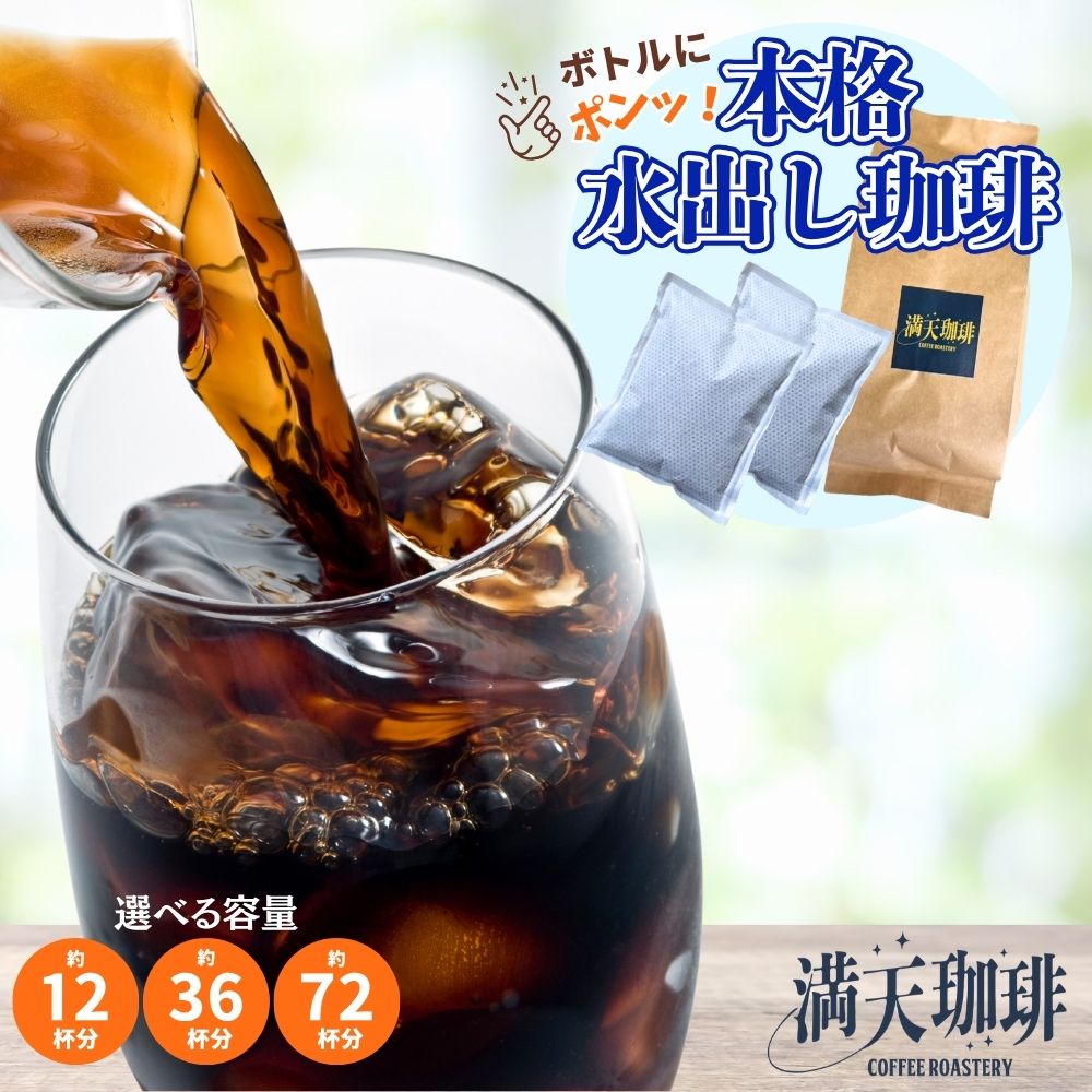 【選べる容量 12杯 36杯 72杯】本格水出し珈琲 パック 2L 6L 12L［アイスコーヒー 水出しコーヒー お試し お徳用 お得用 大容量 ブレンド 珈琲 満天珈琲 自家焙煎 美味しい 人気 ドリップ 4袋 12袋 24袋 深煎り 粉 福袋 ギフト お中元 夏ギフト 母の日 父の日 無糖］
