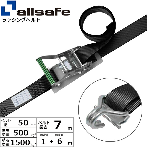 ラッシングベルト Tワンピース&ナローフック 幅50mm 長さ1+6m 黒 allsafe オールセーフ ベルト荷締機