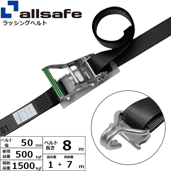 ラッシングベルト Tワンピース&ナローフック 幅50mm 長さ1+7m 黒 allsafe オールセーフ ベルト荷締機
