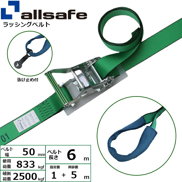 ラッシングベルト しぼり 幅50mm 長さ1+5m 緑 allsafe オールセーフ ベルト荷締機