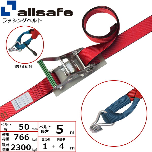 ラッシングベルト しぼり&ナローフック 幅50mm 長さ1+4m 赤 allsafe オールセーフ ベルト荷締機