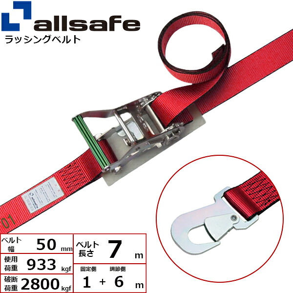 ラッシングベルト スナップフック 幅50mm 長さ1+6m 赤 allsafe オールセーフ ベルト荷締機｜まんてんツール