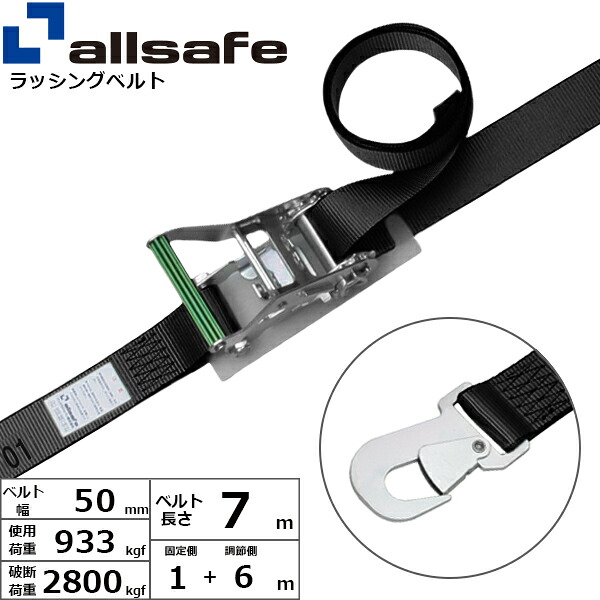 ラッシングベルト スナップフック 幅50mm 長さ1+6m 黒 allsafe オールセーフ ベルト荷締機
