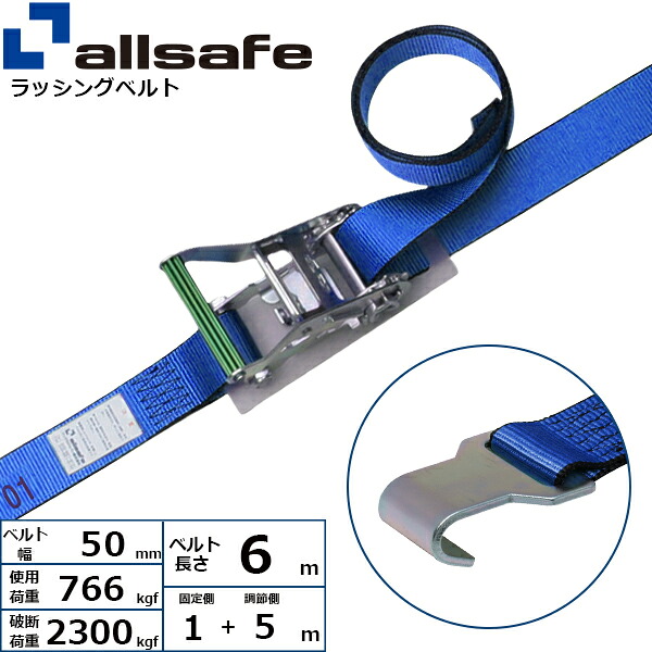 ラッシングベルト フラットフック 幅50mm 長さ1+5m 青 allsafe オールセーフ ベルト荷締機 5,552円
