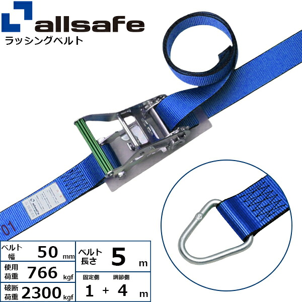 ラッシングベルト デルタリング 幅50mm 長さ1+4m 青 allsafe オールセーフ ベルト荷締機