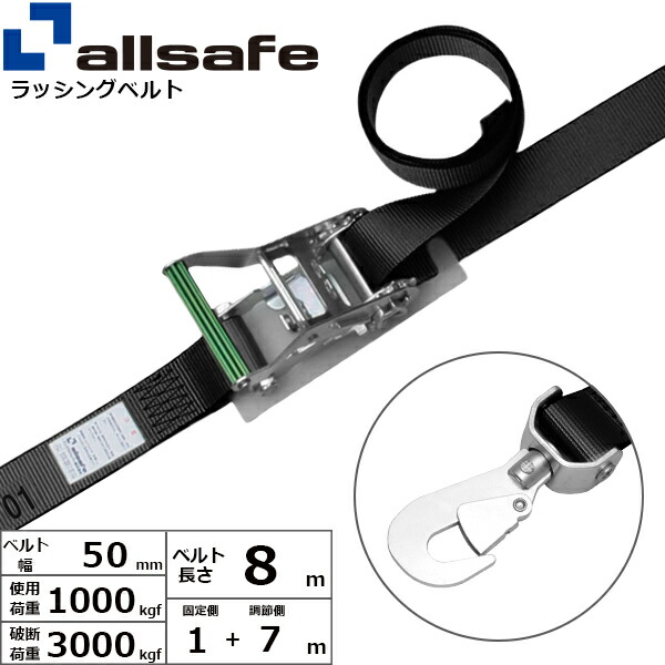 ラッシングベルト 回転スナップフック 幅50mm 長さ1+7m 黒 allsafe オールセーフ ベルト荷締機