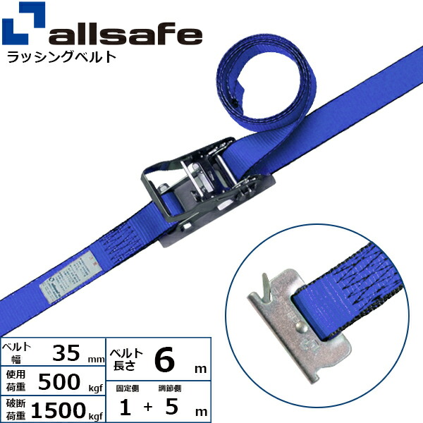 ラッシングベルト T-ワンピース 幅35mm 長さ1+5m 青 allsafe オールセーフ ベルト荷締機