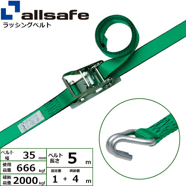 ラッシングベルト ナローフック 幅35mm 長さ1+4m 緑 allsafe オールセーフ ベルト荷締機