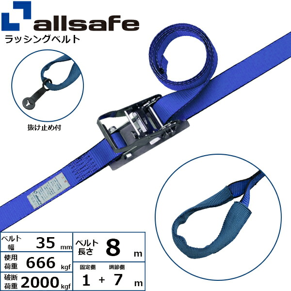 ラッシングベルト しぼり 幅35mm 長さ1+7m 青 allsafe オールセーフ ベルト荷締機