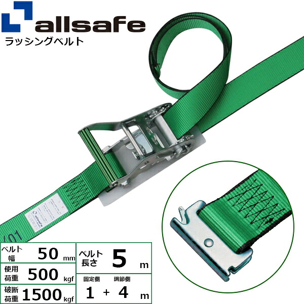 ステンレス製ラッシングベルト T-ワンピース 幅50mm 長さ1+4m 緑 allsafe オールセーフ ベルト荷締機