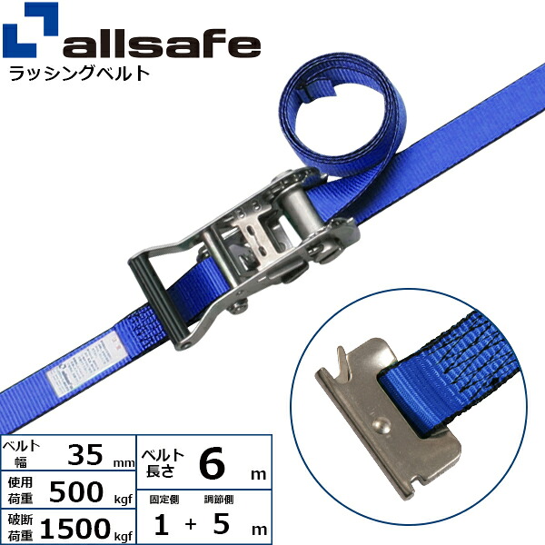 ラッシングベルト ステンレス製T-ワンピース 幅35mm 長さ1+5m 青 allsafe オールセーフ ベルト荷締機
