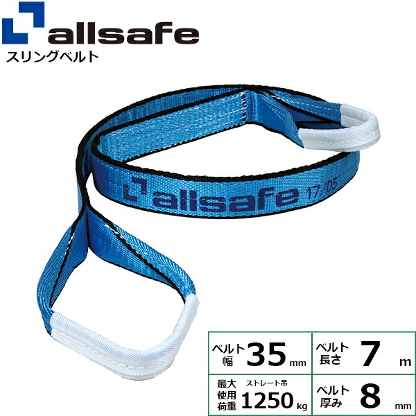 スリングベルト JIS3等級 幅35mm×長さ7m 使用荷重1.25ton allsafe オールセーフ ナイロンスリング