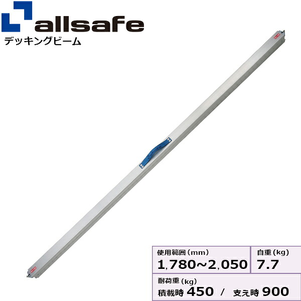 デッキングビーム Sサイズ 使用範囲 1,780～2,050mm allsafe オールセーフ デッキングビーム