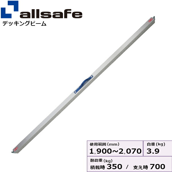 デッキミニ Sサイズ 使用範囲 1,900～2,070mm allsafe オールセーフ デッキングビーム