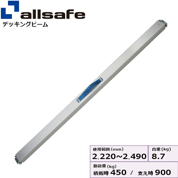 プッシュ式デッキングビーム Lサイズ 使用範囲 2,220～2,490mm allsafe オールセーフ デッキングビーム