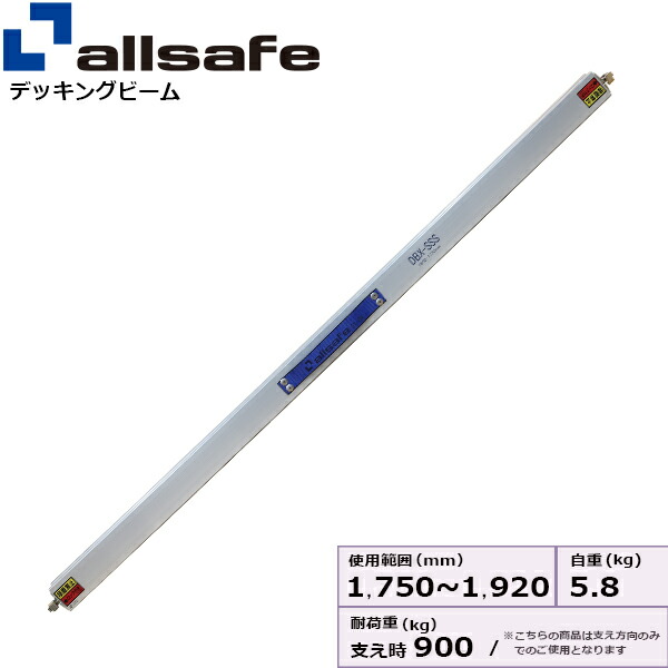 デッキングビームエックス SSサイズ 使用範囲 1,750～1,920mm allsafe オールセーフ デッキングビーム 12,171円