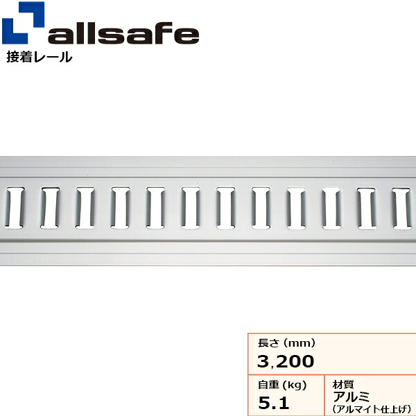 接着レール トラックレール用 allsafe オールセーフ トラック用レール