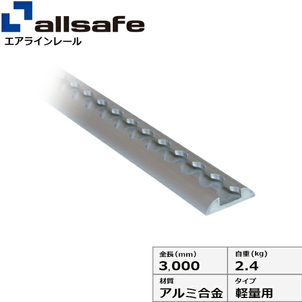 【楽天市場】エアラインレール 重量用 allsafe オールセーフ エア