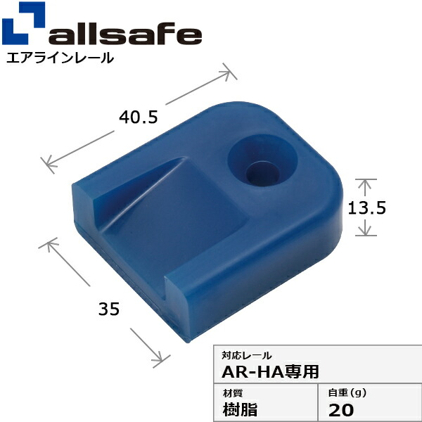 楽天市場】エアラインレール 重量用 allsafe オールセーフ エアライン