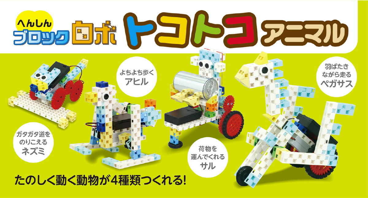 へんしんブロックロボ トコトコアニマル ArTec へんしんブロックロボ トコトコアニマル おもちゃ-セット