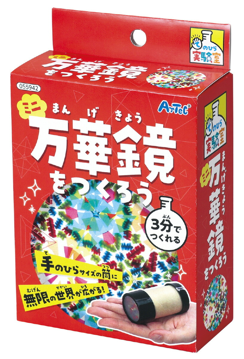 万華鏡：自作 万華鏡 工作 キット セット 手作り 小学生 ミニ万華鏡をつくろう