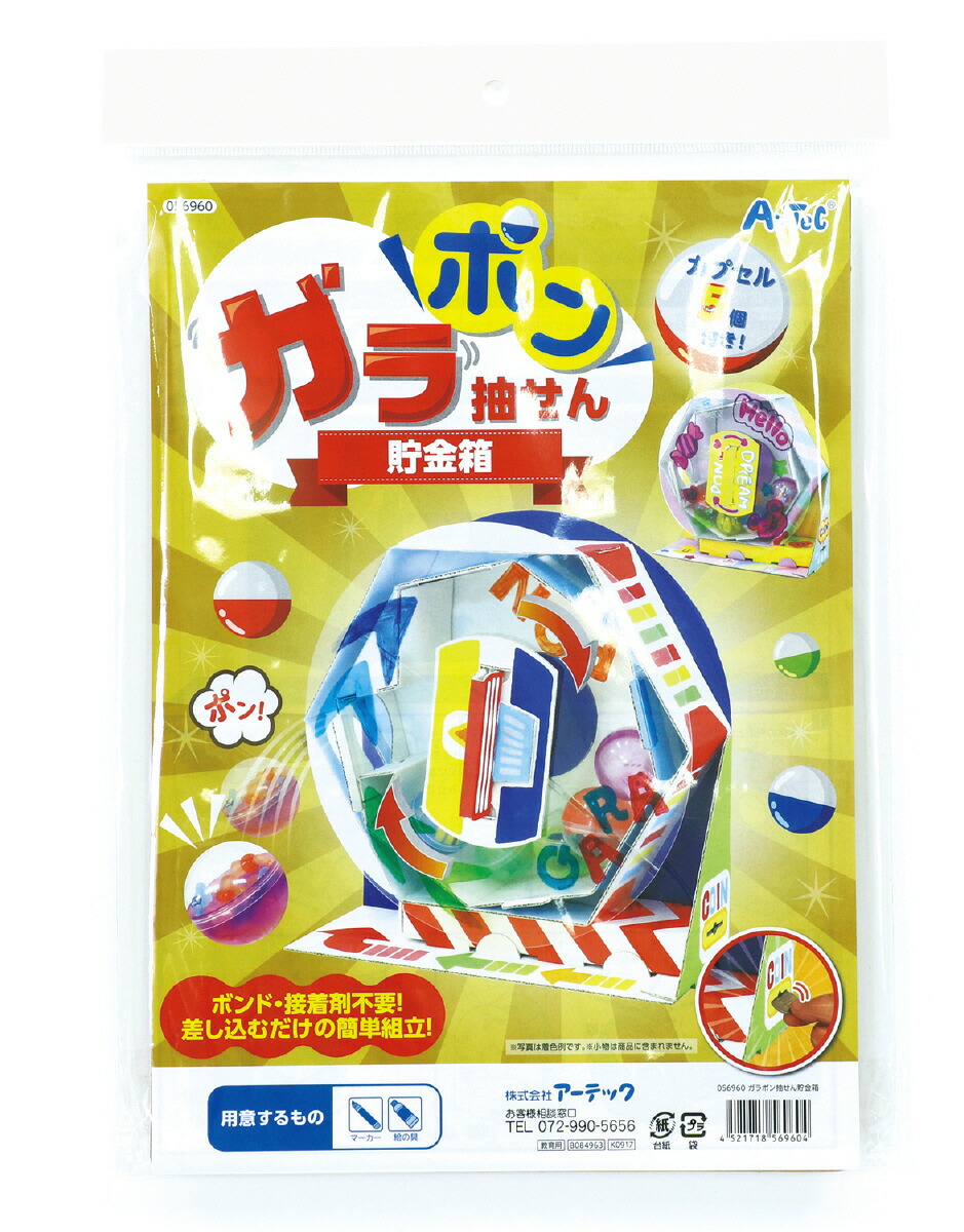 楽天市場】ｶﾞﾗﾎﾟﾝ抽せん貯金箱 ARTEC アーテック 貯金箱 抽せん
