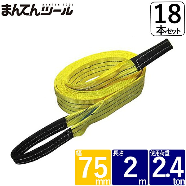 箱売18本 ベルトスリング 幅75粍 長さ2m FREAK ベルトスリング ナイロンスリング