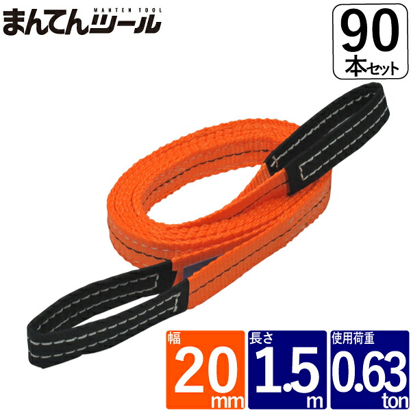 箱売90本 ベルトスリング 幅20mm 長さ1.5m FREAK ベルトスリング ナイロンスリング