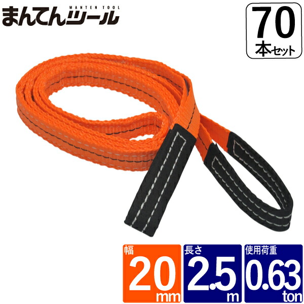 箱売70本 ベルトスリング 幅20mm 長さ2.5m FREAK ベルトスリング ナイロンスリング｜まんてんツール 32,533円