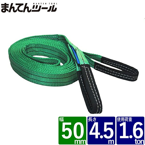 箱売17本 ベルトスリング 幅50mm 長さ4.5m FREAK ベルトスリング ナイロンスリング｜まんてんツール
