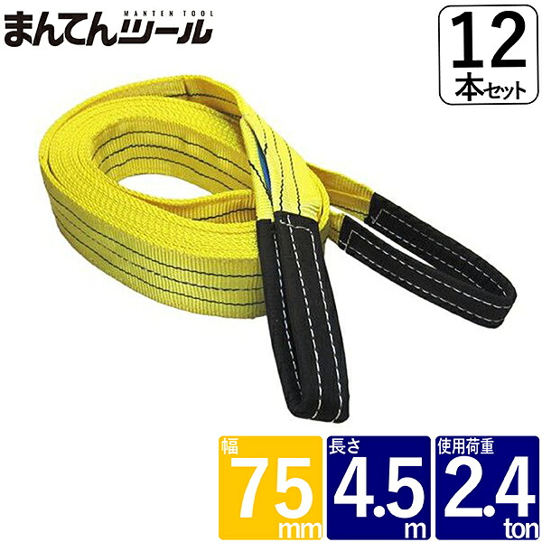 箱売12本 ベルトスリング 幅75mm 長さ4.5m FREAK ベルトスリング ナイロンスリング|まんてんツール